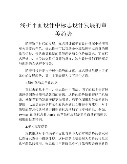 浅析平面设计中标志设计发展的审美趋势