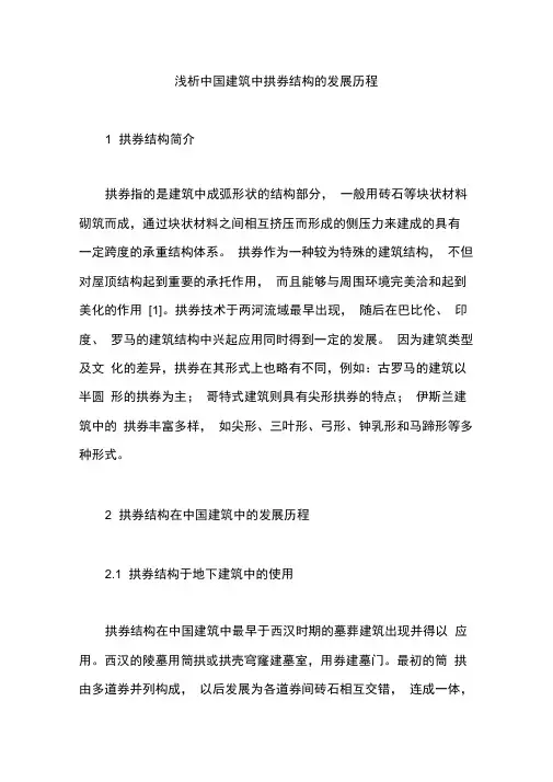 浅析中国建筑中拱券结构的发展历程