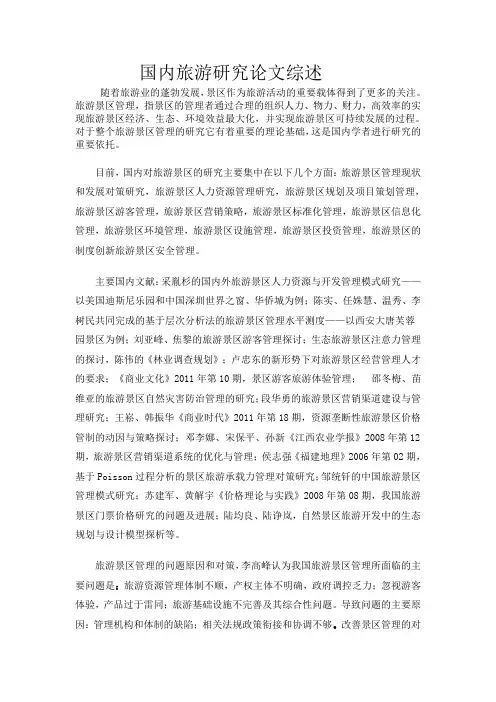 旅游景区管理论文综述