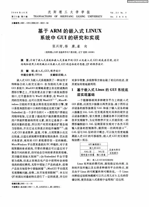 基于ARM的嵌入式LINUX系统中GUI的研究和实现