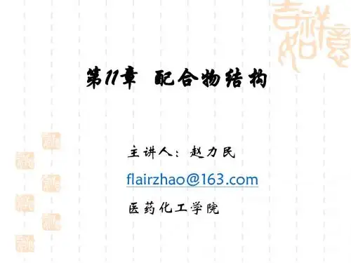 第11章 配合物结构