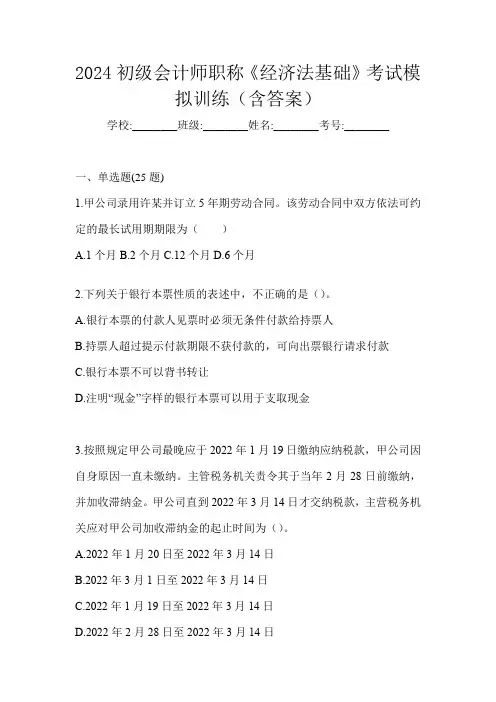 2024初级会计师职称《经济法基础》考试模拟训练(含答案)