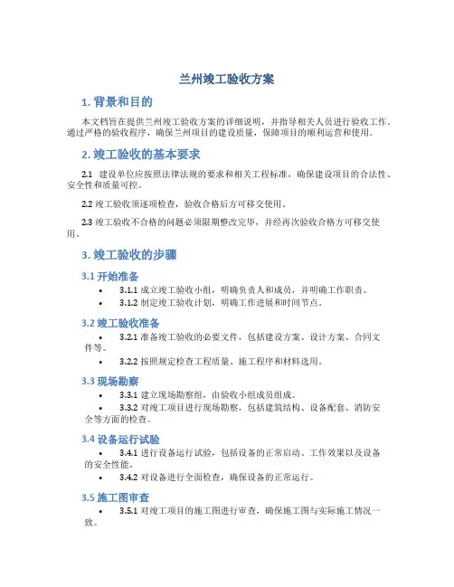 兰州竣工验收方案