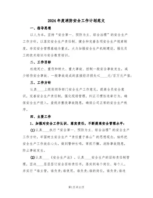 2024年度消防安全工作计划范文(5篇)