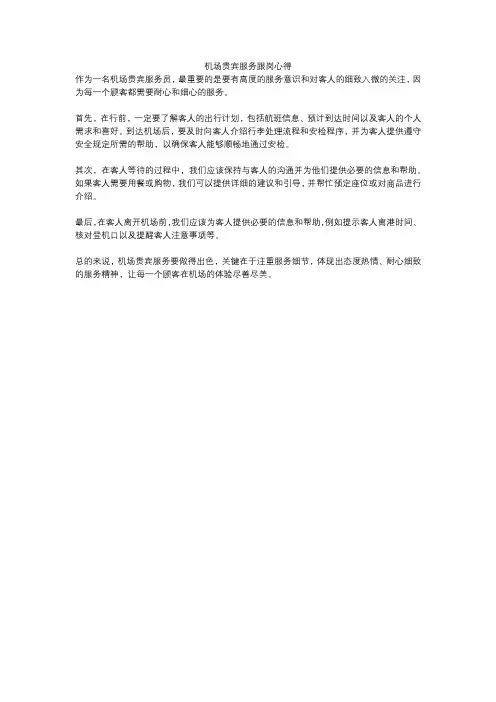 机场贵宾服务跟岗心得