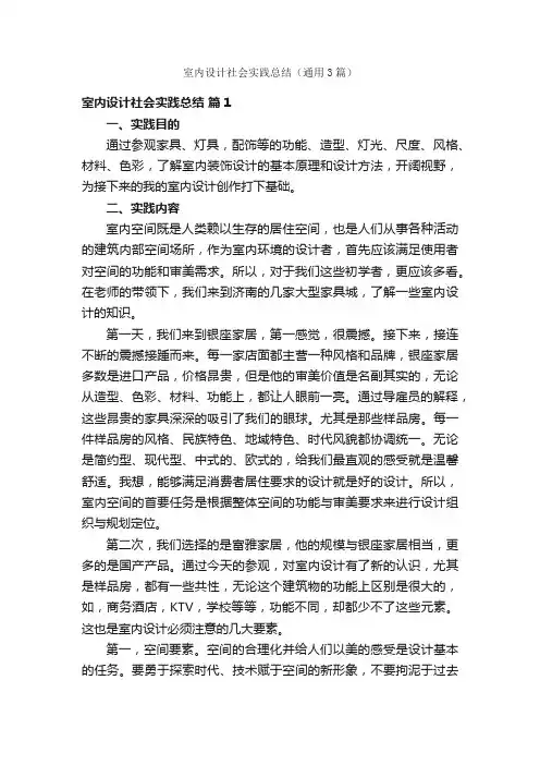 室内设计社会实践总结（通用3篇）
