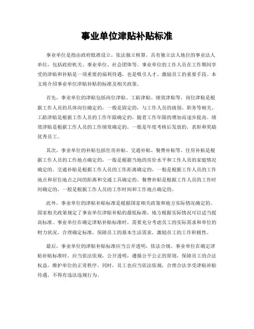 事业单位津贴补贴标准