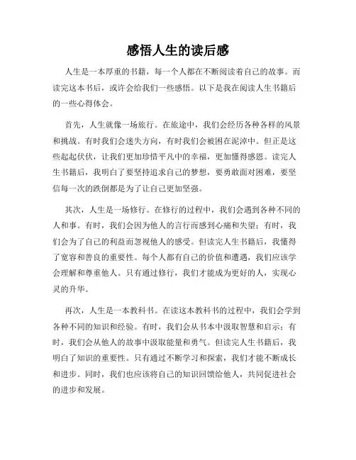 感悟人生的读后感