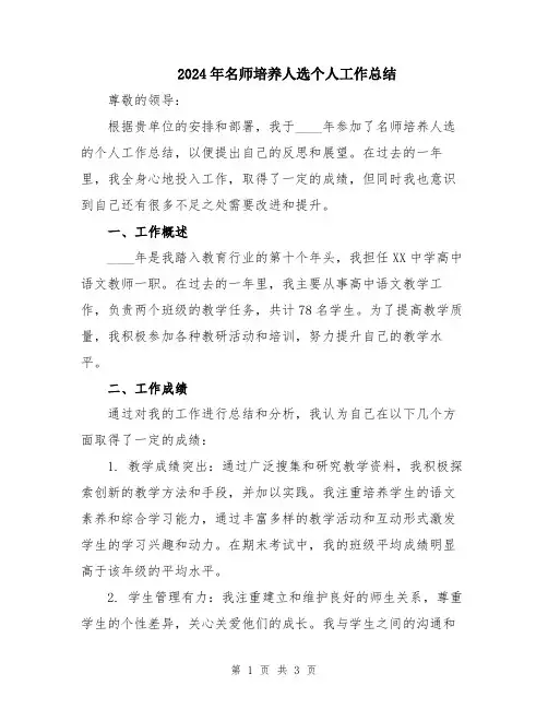 2024年名师培养人选个人工作总结