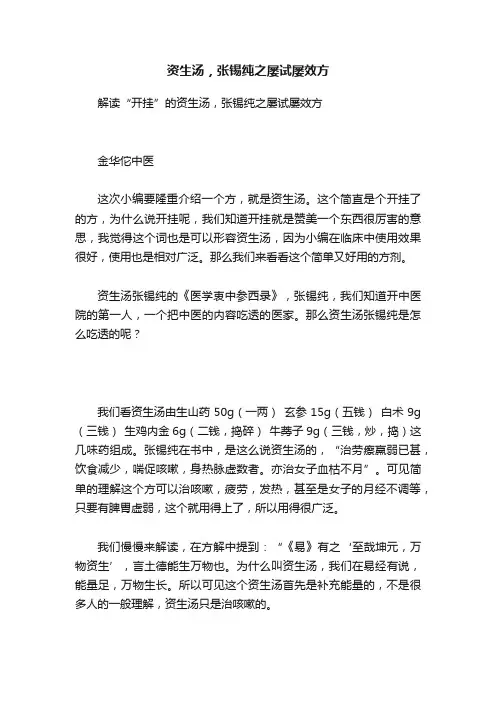 资生汤，张锡纯之屡试屡效方
