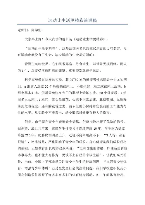 运动让生活更精彩演讲稿