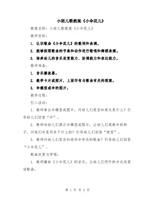 小班儿歌教案《小伞花儿》