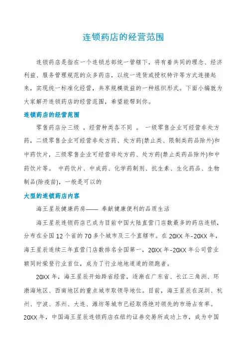 连锁药店的经营范围