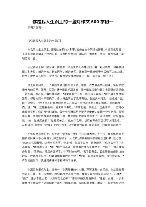 你是我人生路上的一盏灯作文600字初一