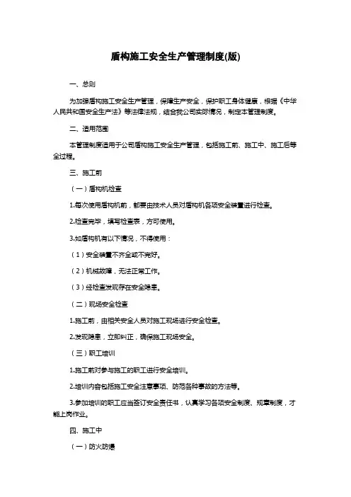 盾构施工安全生产管理制度(版)