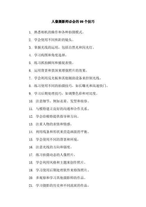 人像摄影师必会的99个技巧