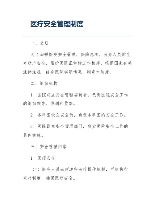 医疗安全管理制度