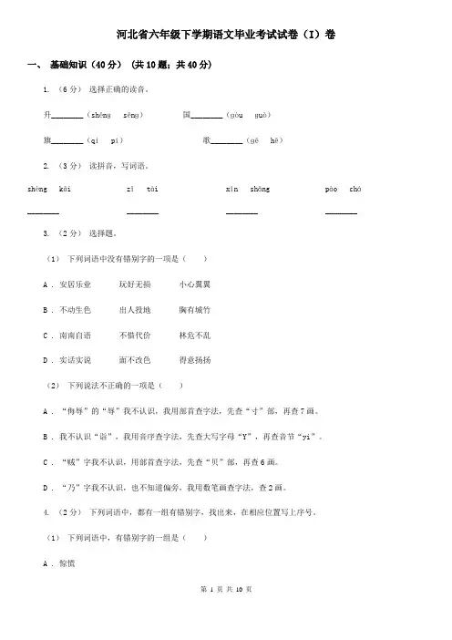 河北省六年级下学期语文毕业考试试卷(I)卷