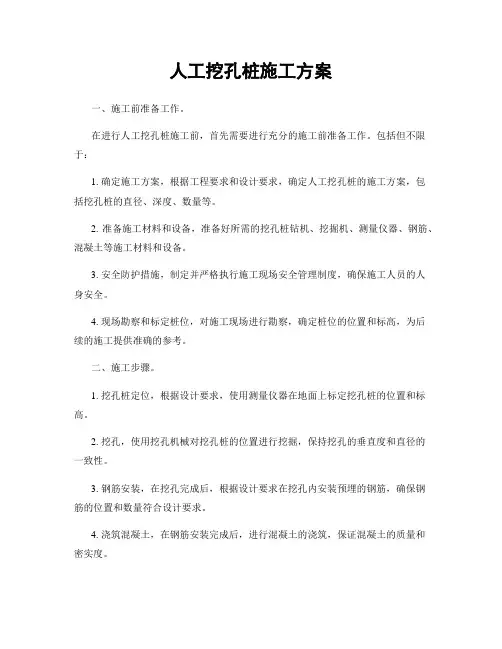 人工挖孔桩施工方案