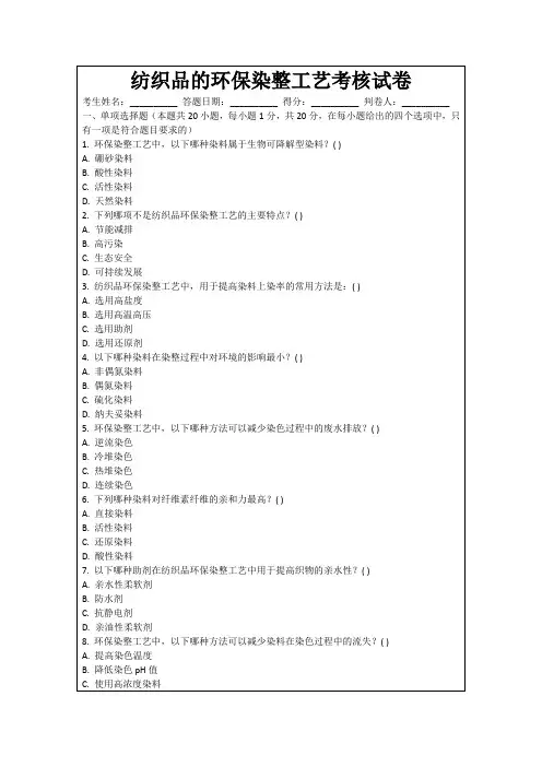纺织品的环保染整工艺考核试卷