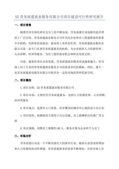 XX劳务派遣就业服务有限公司项目建设可行性研究报告