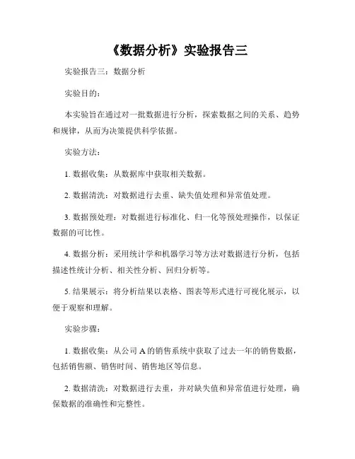 《数据分析》实验报告三