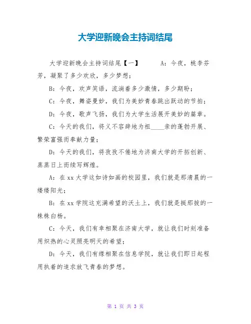 大学迎新晚会主持词结尾