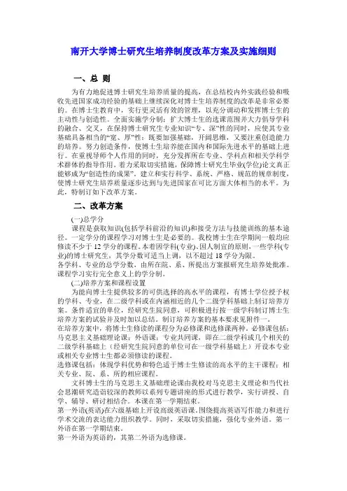 南开大学博士研究生培养制度改革方案及实施细则