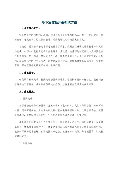 地下室楼板开裂整改方案