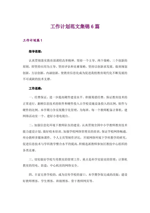 工作计划范文集锦6篇_39