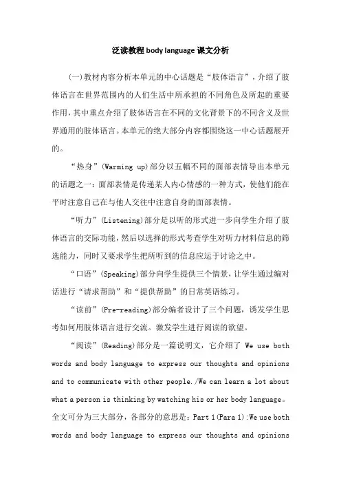 泛读教程body language课文分析