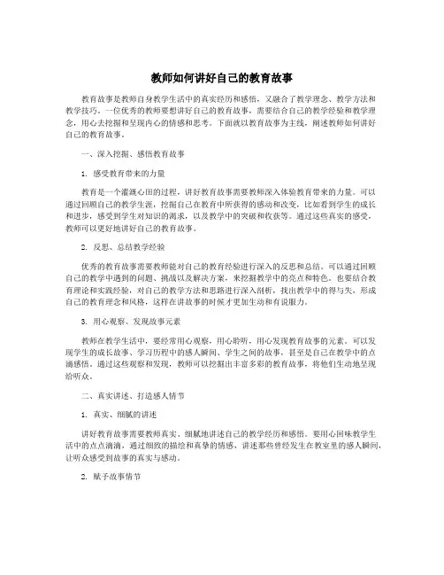 教师如何讲好自己的教育故事