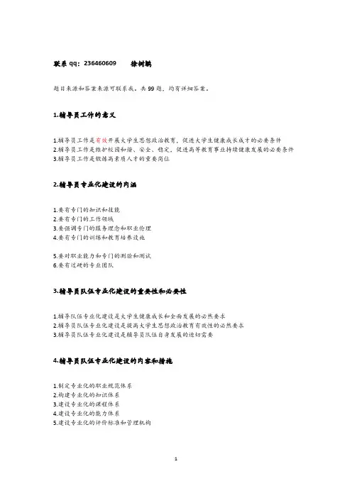 辅导员笔试主观题完整版99题详细答案