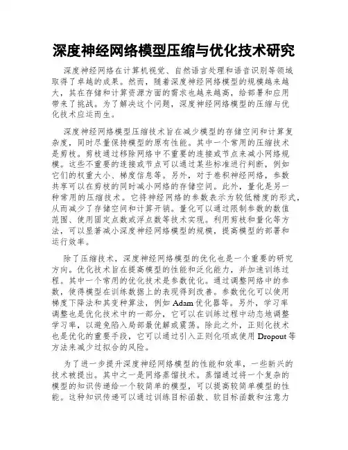深度神经网络模型压缩与优化技术研究