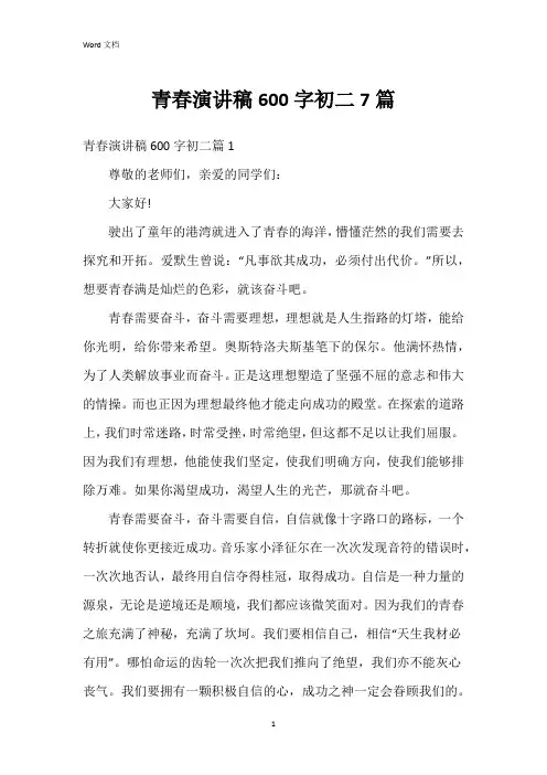 青春演讲稿600字初二7篇