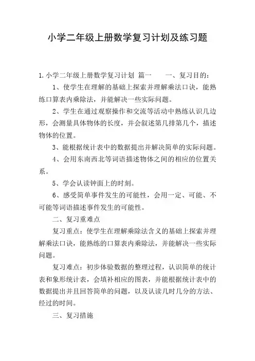 小学二年级上册数学复习计划及练习题