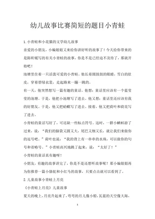 幼儿故事比赛简短的题目小青蛙