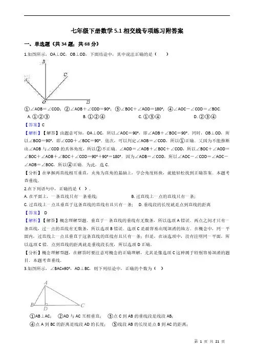 七年级下册数学5.1相交线专项练习附答案 教师版