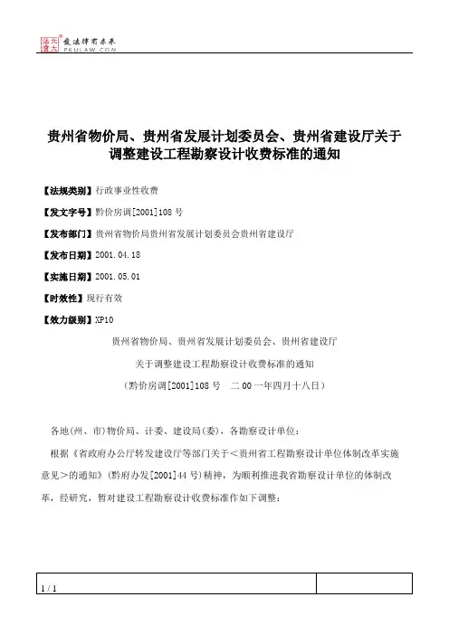 贵州省物价局、贵州省发展计划委员会、贵州省建设厅关于调整建设