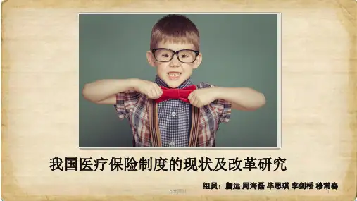 我国医疗保险制度的现状及改革研究  ppt课件