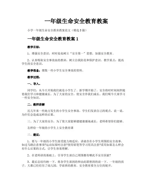 一年级生命安全教育教案