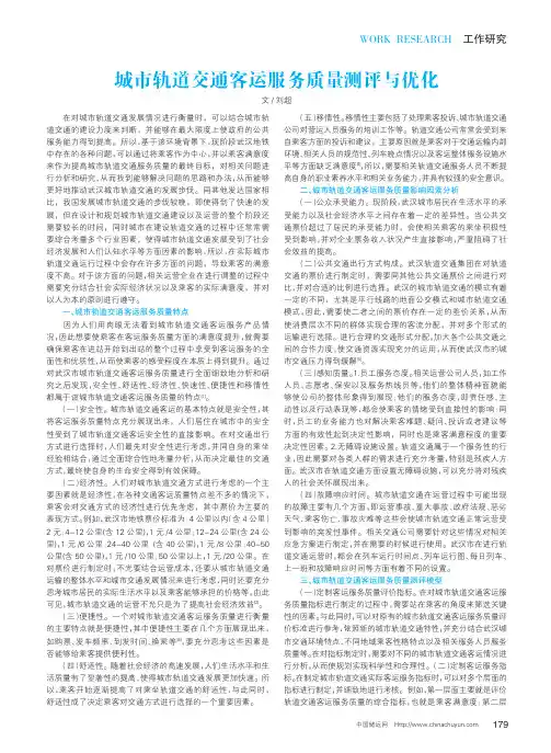 城市轨道交通客运服务质量测评与优化