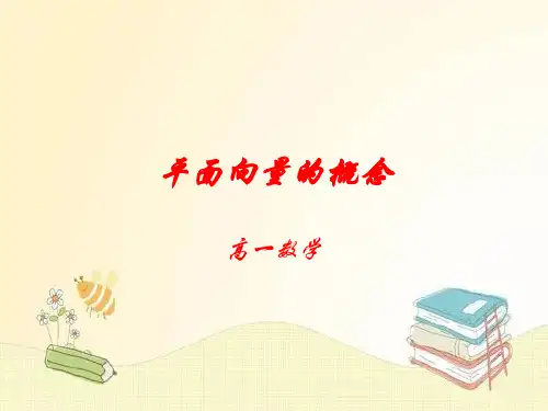 平面向量概念PPT课件