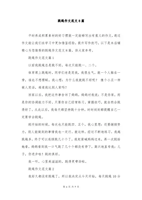 跳绳作文范文8篇