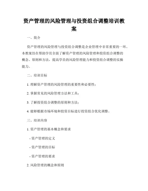 资产管理的风险管理与投资组合调整培训教案