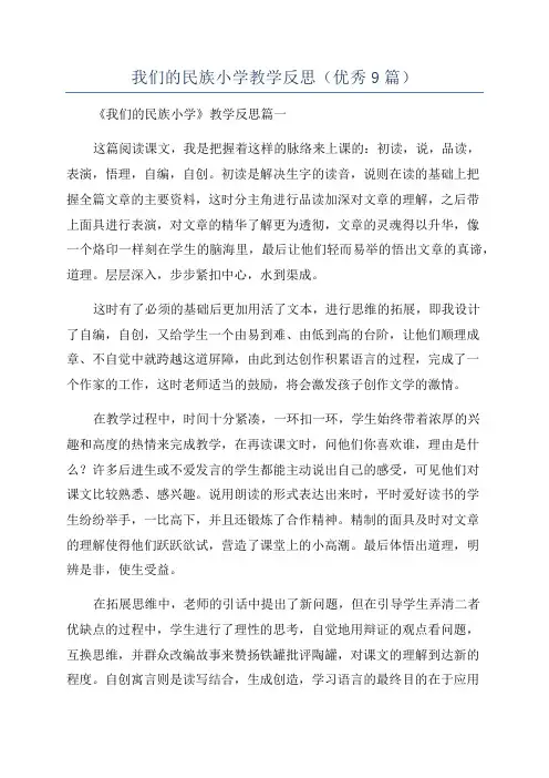 我们的民族小学教学反思(优秀9篇)