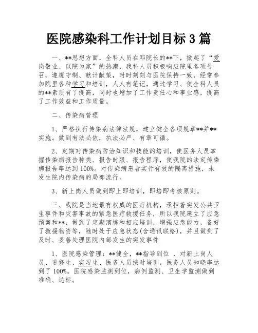 医院感染科工作计划目标3篇