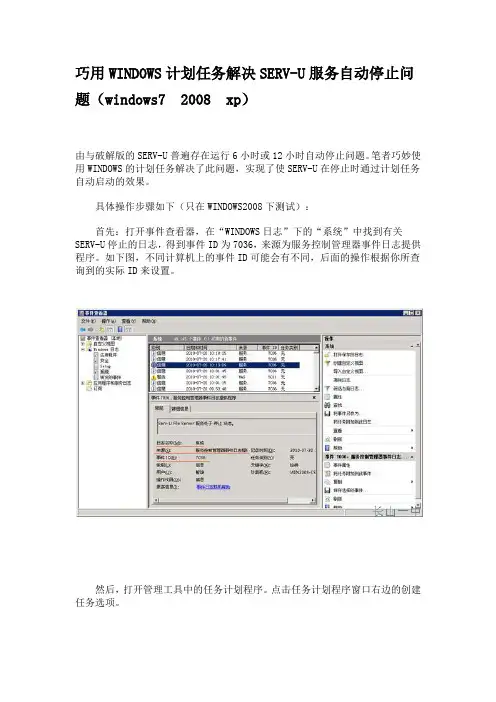 巧用WINDOWS计划任务解决SERV-U服务自动停止问题