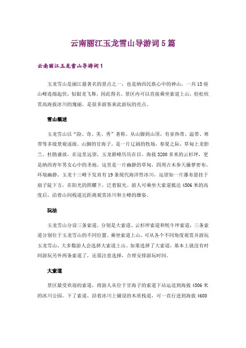 云南丽江玉龙雪山导游词5篇