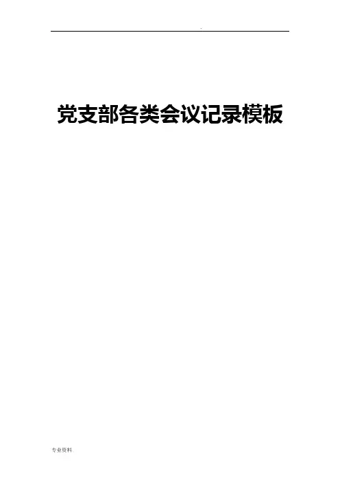 党支部各类会议记录模板